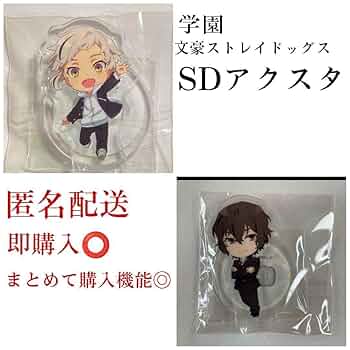 文豪ストレイドッグス アクリルスタンド 太宰 文スト 学スト 四月莫迦